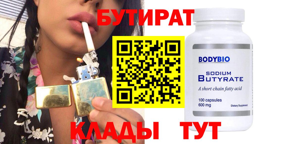 Большой Камень  Бутират бутандиол  БУТИРАТ  Вход с VPN 