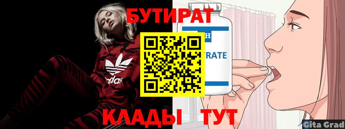 Бутират оксана Большой Камень