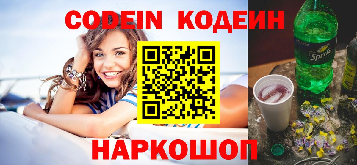 Codein напиток Lean (лин)  Вход с VPN  Большой Камень 