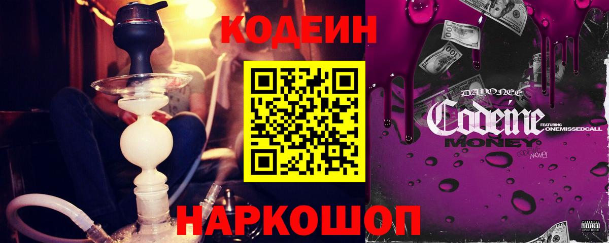 Кодеин Purple Drank Большой Камень